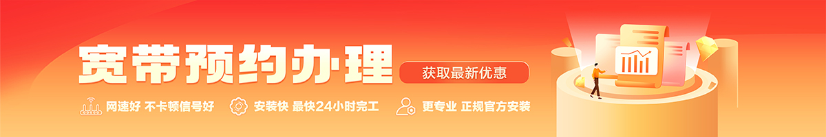 新蔡宽带办理安装 新蔡宽带在线办理入口